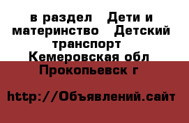  в раздел : Дети и материнство » Детский транспорт . Кемеровская обл.,Прокопьевск г.